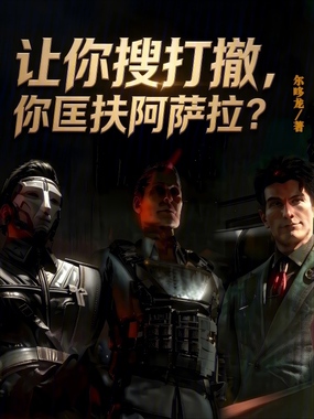 让你搜打撤,你匡扶阿萨拉?在线阅读