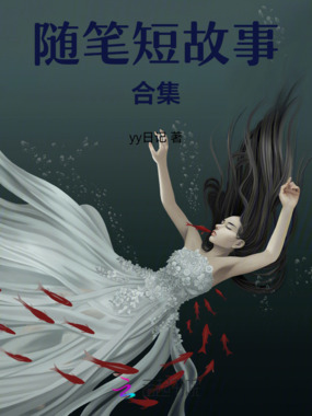 随笔短故事合集在线阅读