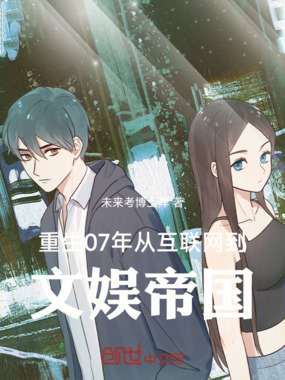 重生07年：从互联网到文娱帝国在线阅读