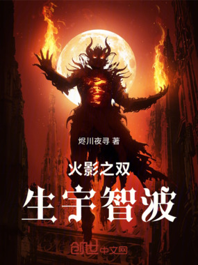 火影之双生宇智波在线阅读