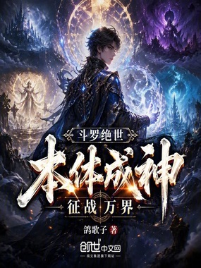 斗罗绝世：本体成神，征战万界在线阅读