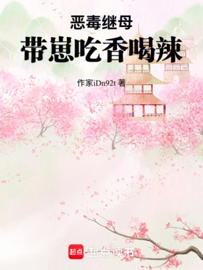 恶毒继母带崽吃香喝辣在线阅读
