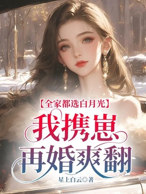 全家都选白月光，我携幼崽再婚爽翻在线阅读