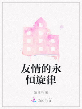 友情的永恒旋律在线阅读