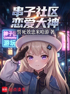 串子社区恋爱大神在线阅读