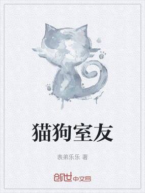 猫狗室友在线阅读