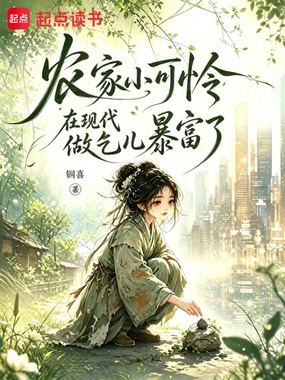 农家小可怜在现代做乞儿暴富了在线阅读