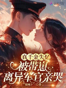 真千金失忆，被带崽离异军官亲哭 封面