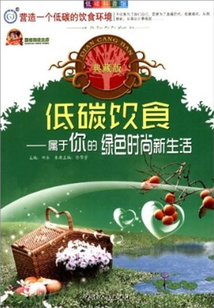 低碳飲食：屬于你的綠色時尚新生活