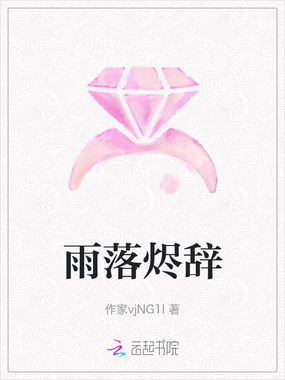 雨落烬辞在线阅读
