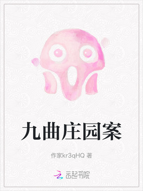 九曲庄园案在线阅读