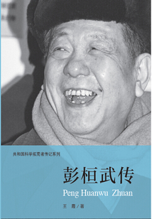 彭桓武傳（共和國科學拓荒者傳記系列）