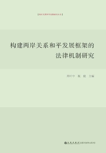 構(gòu)建兩岸關(guān)系和平發(fā)展框架的法律機(jī)制研究