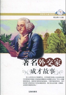 著名外交家成才故事(世界名人成才故事)