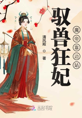 驭兽狂妃魔帝靠边站在线阅读