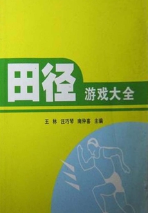 田徑游戲大全