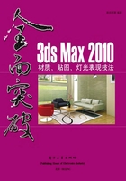 3ds Max 2010材质、贴图、灯光表现技法