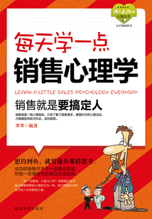 每天學一點銷售心理學