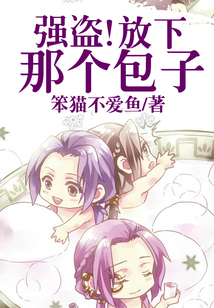 強盜！放下那個包子