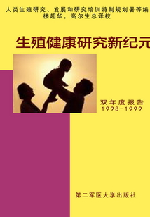 生殖健康研究新紀元