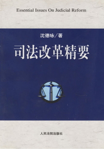 司法改革精要
