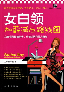 女白領加薪減壓路線圖