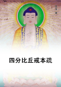 四分比丘戒本疏