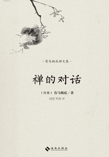 禪的對話