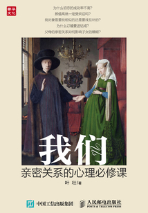 我們：親密關系的心理必修課