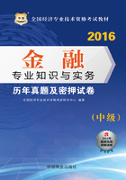 全国经济专业技术资格考试教材：金融专业知识与实务历年真题及密押试卷（中级）（2016）在线阅读