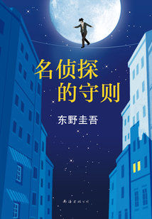 名偵探的守則