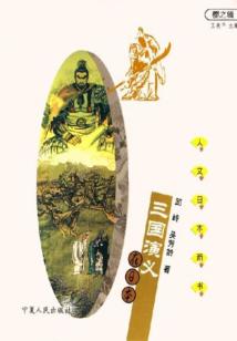 《三国演义》在日本