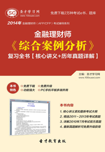 2014年金融理財師《綜合案例分析》復習全書【核心講義＋歷年真題詳解】