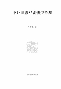中外电影戏剧研究论集