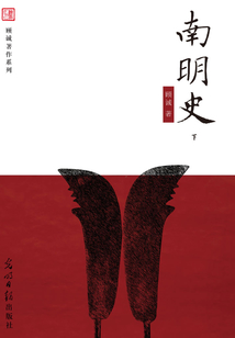 南明史（下）