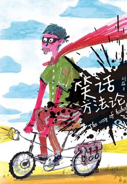 笑话方法论