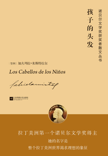 孩子的头发（诺贝尔文学奖获奖者散文丛书）