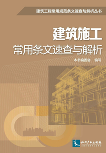 建筑施工常用條文速查與解析