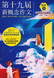 綻放：第十九屆新概念作文獲獎者作品精選（A卷）