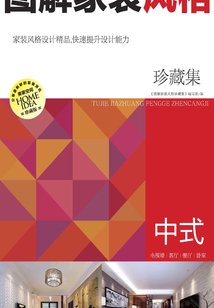 圖解家裝風格珍藏集：中式
