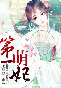 第一萌妃