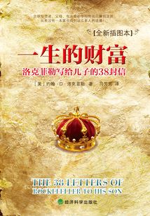 一生的財富：洛克菲勒寫給兒子的38封信（全新插圖本）
