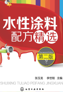 水性涂料配方精選（第二版）