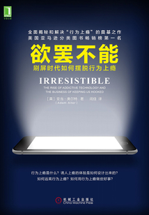 欲罷不能：刷屏時代如何擺脫行為上癮