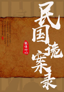 民國詭案錄（全集）