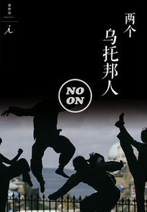 兩個烏托邦人(正午故事6)