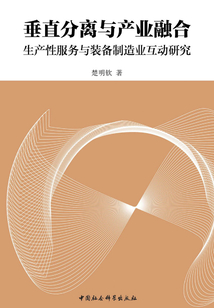 垂直分離與產(chǎn)業(yè)融合:生產(chǎn)性服務(wù)業(yè)與裝備制造業(yè)互動(dòng)研究