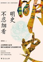 明史不忍细看在线阅读
