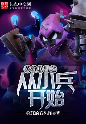 英雄联盟之从小兵开始在线阅读