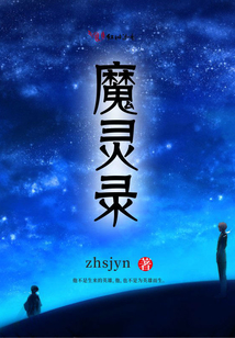 魔靈錄